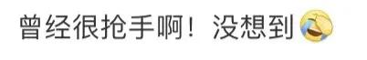 跌至半价！卖不动了？网友直呼没想到：曾经很抢手啊